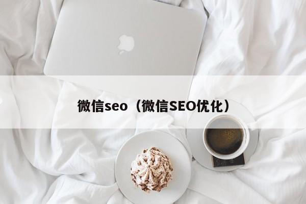 微信seo（微信SEO优化）